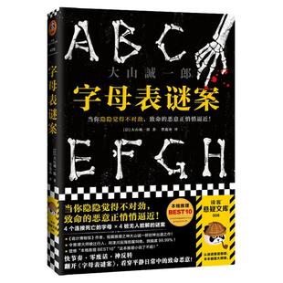 【豆瓣年度】字母表谜案 大山诚一郎著 四个连接死亡的字母四桩谜案 诡计博物馆作者日本本格推理侦探悬疑小说书籍正版读客