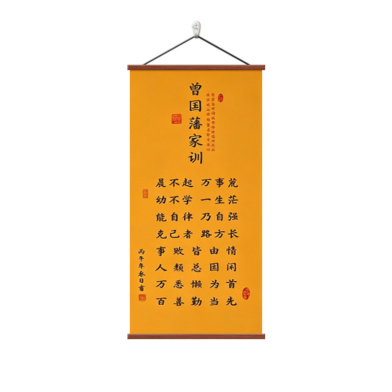 曾国藩家训挂画客厅书房励志字画