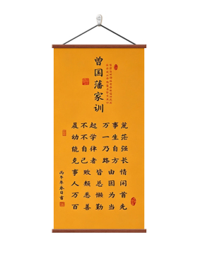 曾国藩家训挂画客厅书房励志字画