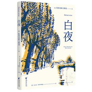 当当网 白夜 陀思妥耶夫斯基 豆瓣9.0高分全彩插图版 如果你也曾经被陀思妥耶夫斯基的大部头劝退 不妨从白夜开始 正版书籍