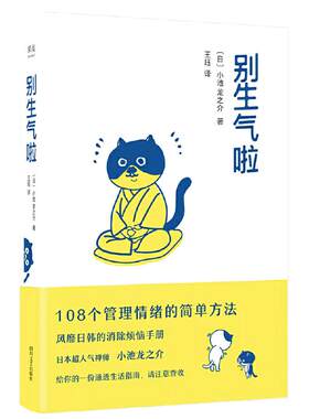 【当当网 正版书籍】别生气啦 108个管理情绪方法 日本高禅师小池龙之介著 情绪管理情绪控制 消除烦恼 图书畅销书籍排行榜