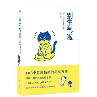 【当当网 正版书籍】别生气啦 108个管理情绪方法 日本高禅师小池龙之介著 情绪管理情绪控制 消除烦恼 图书畅销书籍排行榜