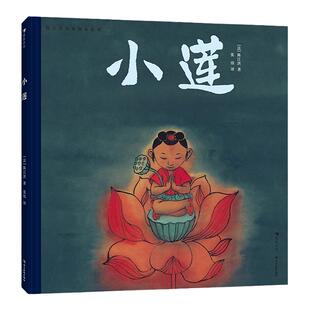 浪花朵朵正版 陈江洪国画绘本系列:小莲 3-8岁 传统文化水墨国画 品格养成生命课题 国画风绘本 赶集小莲火龙