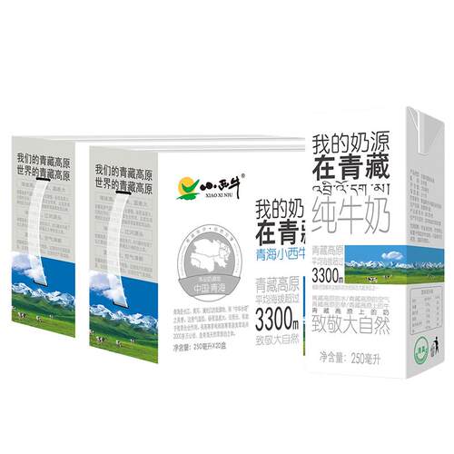青海小西牛高原牛奶盒装营养早餐纯牛奶  250ml*20盒*2箱新日期