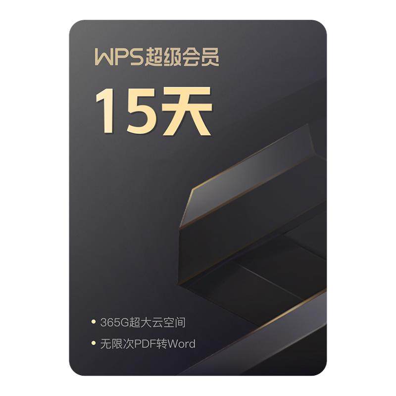 WPS超级会员15天PDF编辑转换PPT