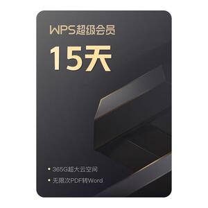 WPS超级会员15天PDF编辑转换PPT