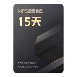 WPS超级会员15天PDF编辑转换PPT素材模板官方正版office办公软件