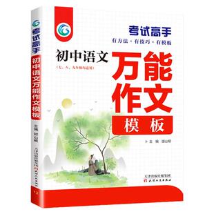 考试高手初中生 初中语文万能作文模板写作技巧书籍人教版优秀作文选大全精选素材 中学生作文材料支撑中考满分通用讲解