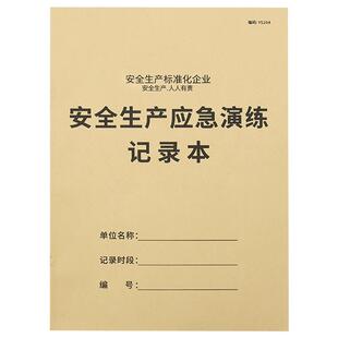 安全生产应急演练记录本防火安全台账本生产企业工厂消防演习活动记录建筑工程应急演练记录紧急情况演习记录