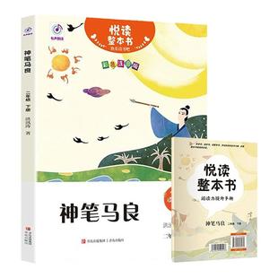 神笔马良洪汛涛著悦读整本书fb 快乐读书吧系列二年级下生词注音注释适合小学生阅读故事书情节内容丰富课外书小学教辅青岛出版社