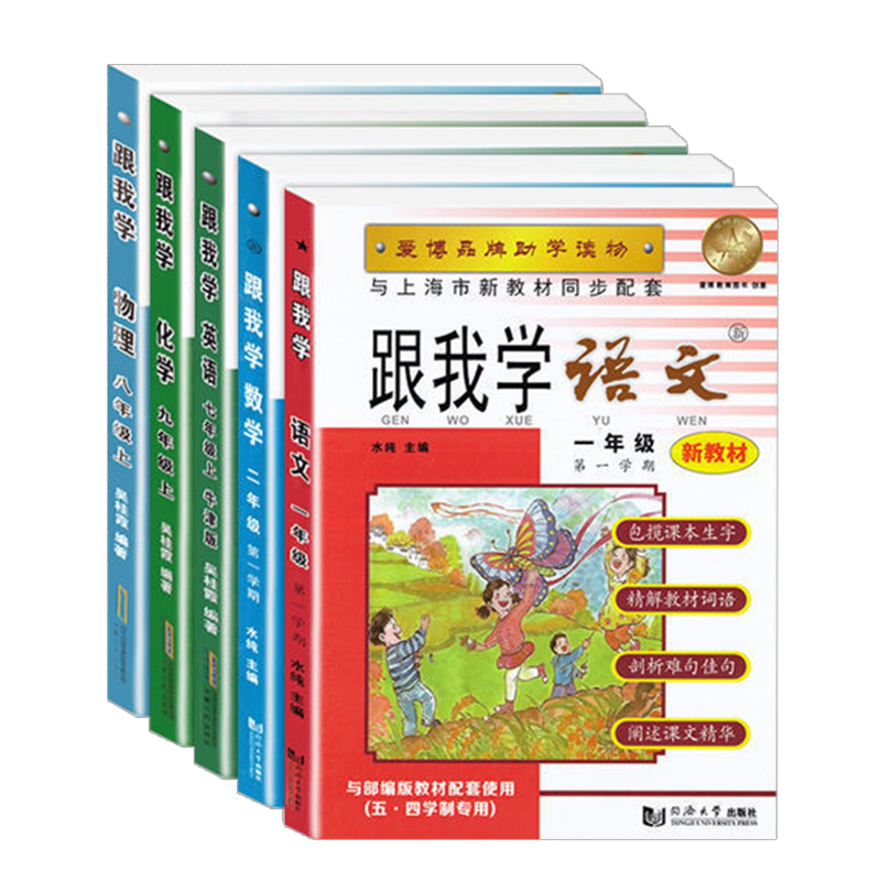 新版跟我学语文数学英语一二三四五六七八九年级上下册1-9年级第一学期上海小学课本讲解初中辅导书沪教版配套安徽人民