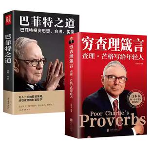 全2册穷查理箴言查理芒格写给年轻人+巴菲特之道 巴菲特芒格创业成功本质投资基金理财经济金融市场基础知识 企业管理商业励志书籍