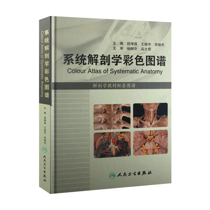包邮 系统解剖学彩色图谱 段坤昌 人体系统解剖学彩色图谱书籍 系统解剖彩色学图谱 人体解剖彩色图谱学书籍 人卫社9787117160070
