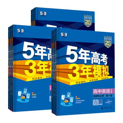 2026版五年高考三年模拟语文数学英语物理化学历史地理政治历史人教版湘教鲁科53高中同步练习册高一二三必修选修一二三四教辅资料