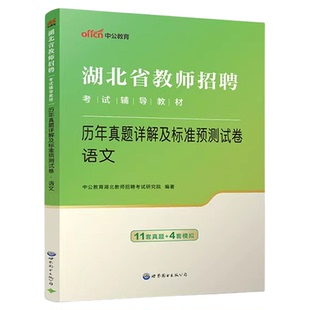 【中小学任选】2026中公湖北省教师招聘考试历年真题义务教师中小学学科语文数学英语体育信息物理化学生物地理教师考编专业试卷