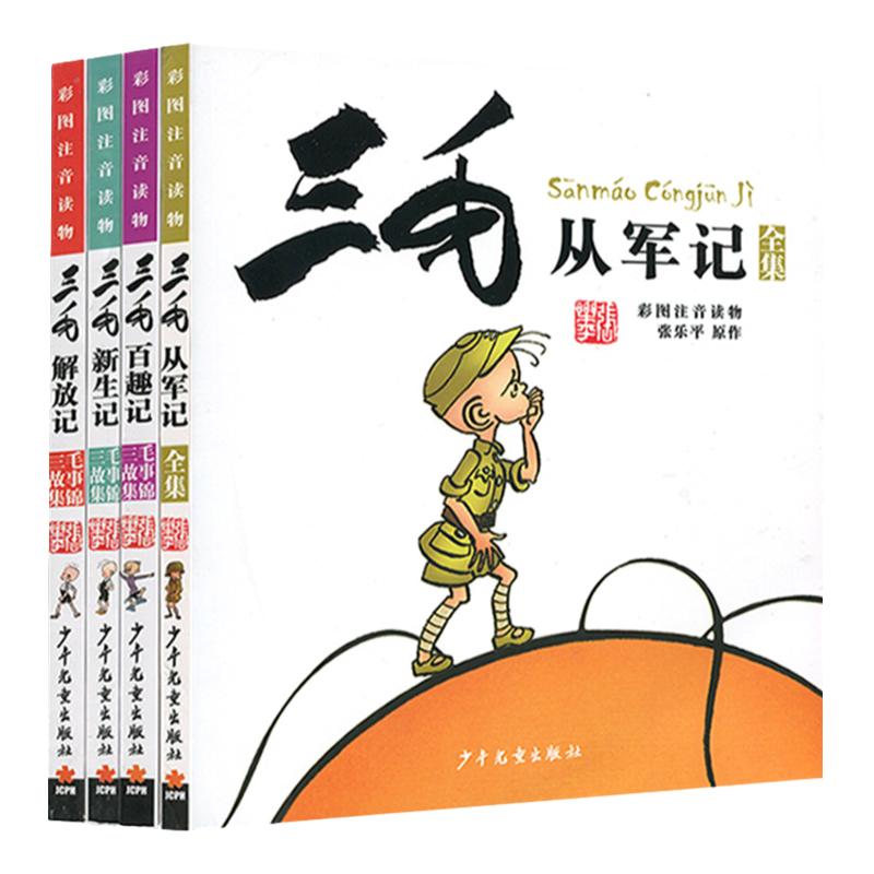 三毛从军记全集漫画注音版彩图三毛流浪记同系列书新生记解放记百趣记作品全套全集正版少年儿童出版社二三年级课外书小学生连环画