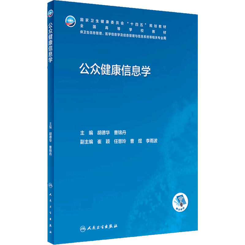 公众健康信息学人卫本科卫生管理生物工程系统概论资源规划管理医院安全大数据病案医学大数据人工智能居民医疗机构人民卫生出版社