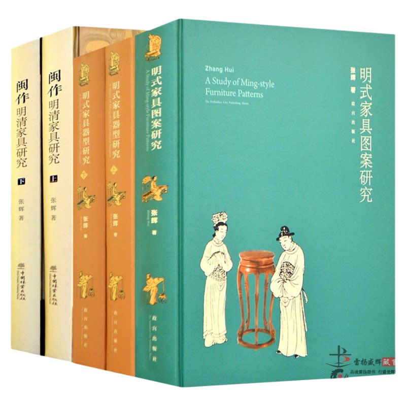【精装】明式家具图案研究 明式家具器型研究 明清家具研究闽作 张辉著 明式家具珍赏明式家具图典传统家具造型床榻椅凳桌案图解