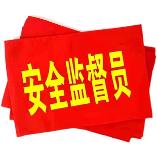 安全员红袖章管理员监督袖标定做品管QC袖套文明禁烟控烟臂章定制