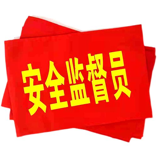 安全员红袖章管理员监督袖标定做品管QC袖套文明禁烟控烟臂章定制