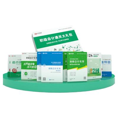 通关大礼包】中欣网校初级会计教材备考2026精讲精炼初会快师证考试实务和经济法基础24年网络课程官方正版书题库历年真题习题刷题
