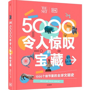 【7-15岁】DK5000年令人惊叹的宝藏 DK时间线上的全球史 套装  英国DK公司著 中信出版社图书 正版