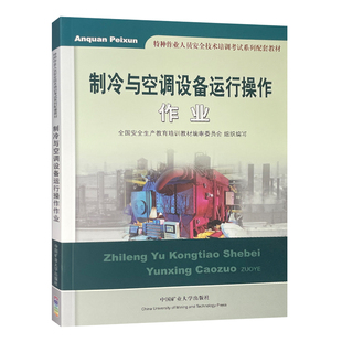 制冷与空调设备运行操作作业 特种作业人员安全技术培训教材2022备用教材9787564627607中国矿业大学出版社