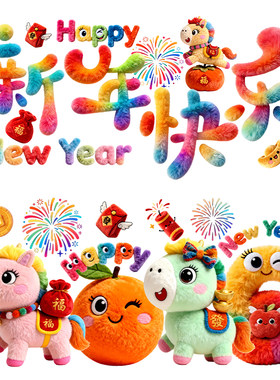 2026新年马年5D立体毛绒静电玻璃春节橱窗贴纸福字窗花过年装饰