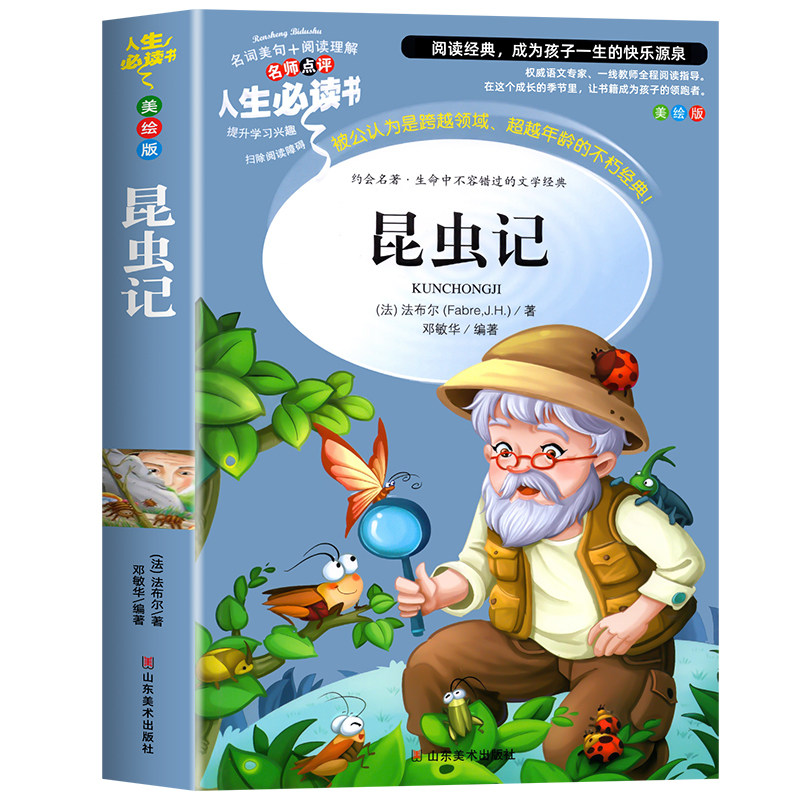 昆虫记正版原著完整版法布尔著全集小学生三年级下册课外书必读四年级下册课外阅读书籍上册五六年级8-12岁人民儿童文学教育出版社