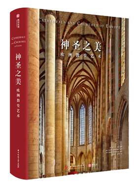 【400页精装版】神圣之美：欧洲教堂艺术 152座教堂实拍照片宗教威尼斯圣马可科隆大教堂哥特式拜占庭风格艺术与建筑穹顶壁画雕塑
