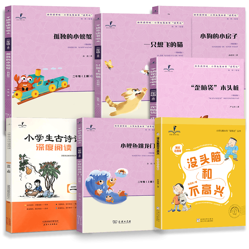 25秋读思达整本书阅读二年级上下册孤独的小螃蟹歪脑袋木头桩小狗的小房子小鲤鱼跳龙门一只想飞的猫我们的地球家园古诗词深度阅
