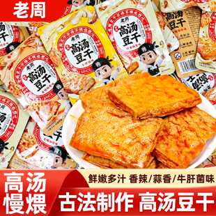 老周高汤豆干香辣蒜香牛肝菌味卤汁豆腐干素食小包装网红休闲零食