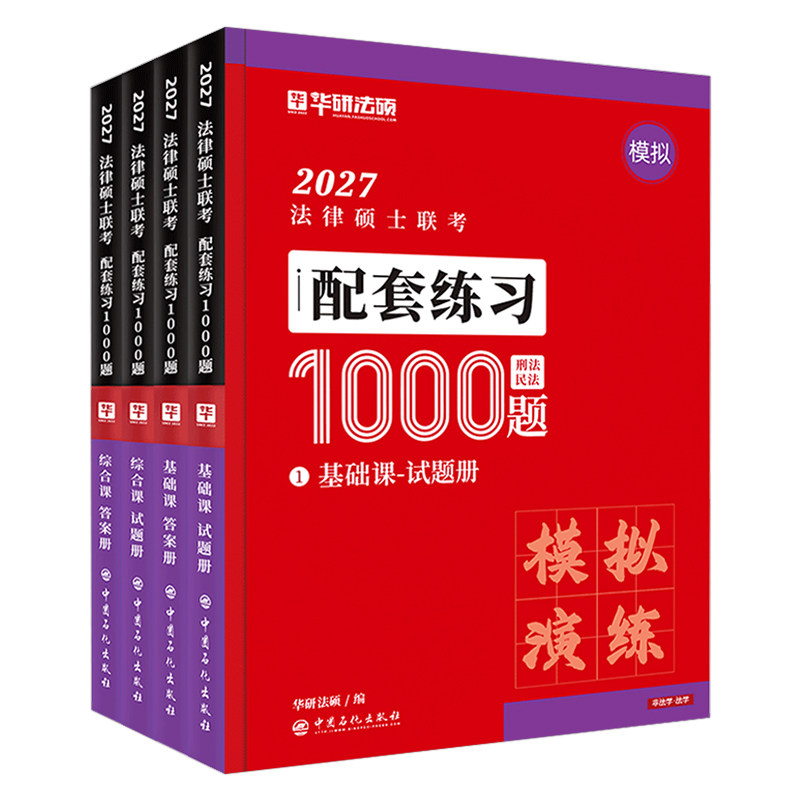 华研法硕2027法律硕士联考基础配套练习2000题通关必刷习题27考研非法学历年真题库试卷民法刑法宪法法制史法理学背诵一本通资料书