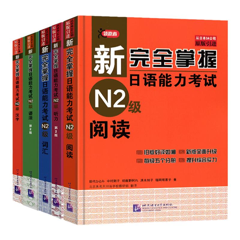 【任选】新完全掌握日语能力考试N4N3N2N1级语法阅读听力词汇汉字N5模拟题自学手册新日本语三级等级考试用书北京语言大学出版社