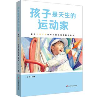 孩子是天生的运动家 基于儿童立场的幼儿园运动实践与探索 符芳 华东师范大学出版社