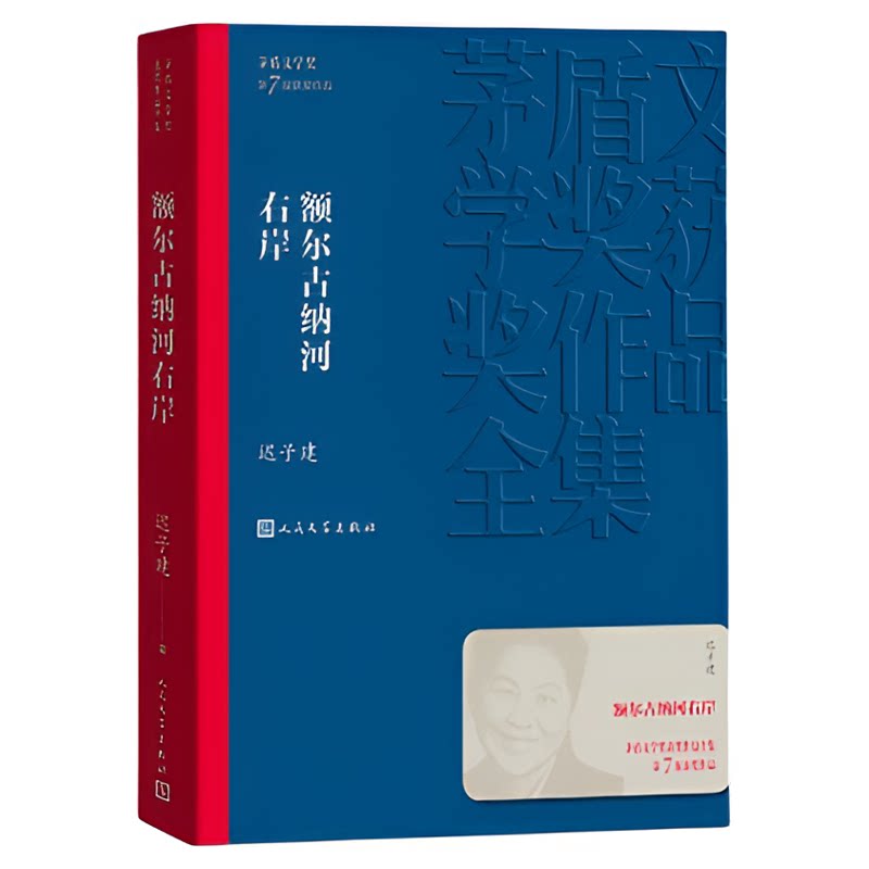 额尔古纳河右岸迟子建著人民文学出版社完整版无删减 长篇小说 现当代文学 茅盾文学奖获奖作品全集  小说书籍 当代小说作品散文集