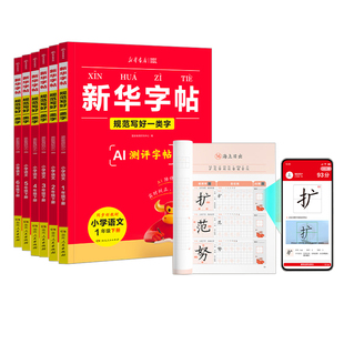 2026春新华字帖一二三四五六年级下册语文同步练字帖一类字二类字人教版小学生专用字帖寒假衔接硬笔书法临摹描红练字本cj每日一练