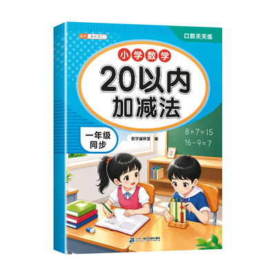 【新版大开本】20以内加减法