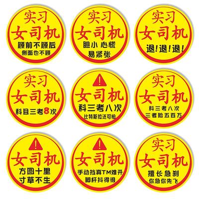 女司机新手实习静电贴