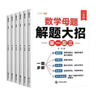 2026小学数学母题解题大招大全一二年级三四五六年级人教版举一反三一题多解36个公式思维专项训练方法技巧奥数练习规则6年级速算