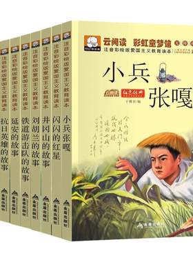 红色经典书籍小学生革命故事书