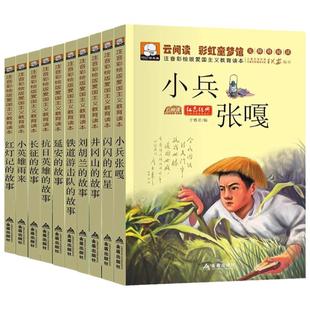 红色经典书籍小学生儿童革命经典爱国主义教育故事书全套10册小兵张嘎注音版小学生一二年级课外书刘胡兰井冈山抗日战争的书绘本