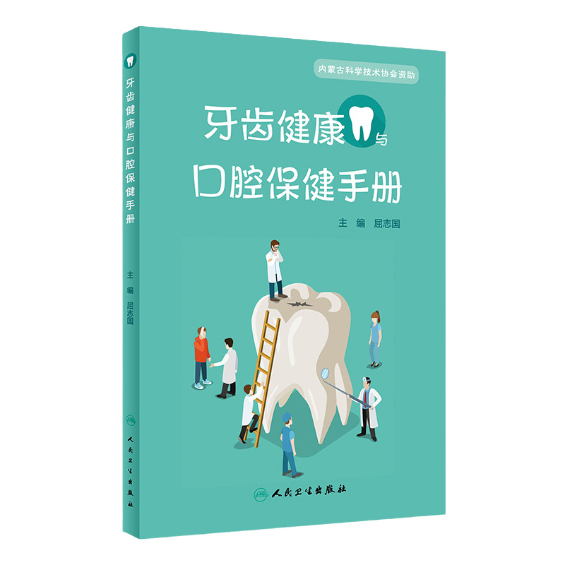 牙齿健康与口腔保健手册 以图文并茂的形式为读者加以详尽的解释说明 口腔预防 屈志国主编 9787117308731 人民卫生出版社