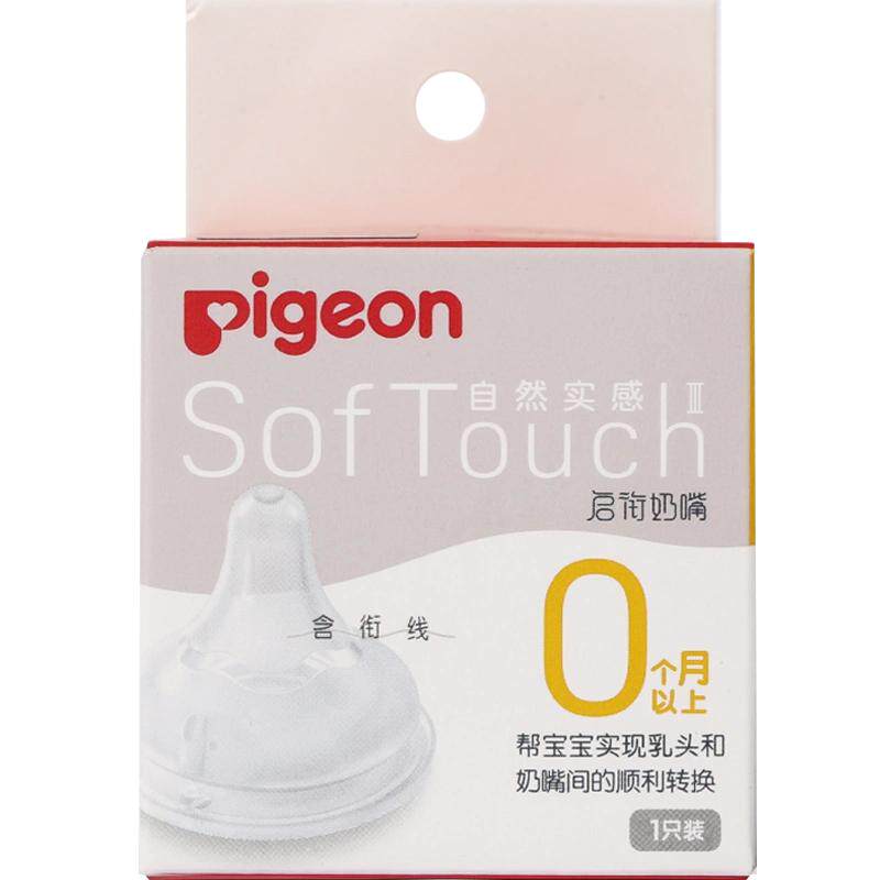 Pigeon贝亲奶嘴新生婴儿宽口径奶嘴畅吸实感3代启衔硅胶宝宝奶嘴