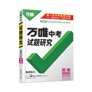2026河北历史万唯中考试题研究初三总复习资料全套七八九年级初三历史真题模拟题训练历年中考试卷辅导资料万维教育旗舰店
