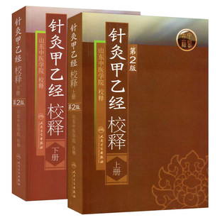 正版任选2本针灸甲乙经校释上下册第2版原著皇甫谧山东中医学院校释中医针灸学自学入门零基础学古籍可搭配针灸大成人民卫生出版社