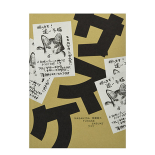 【预售】深濑昌久摄影集：サスケSasuke（日文版） 爱宠猫咪题材写真集 日本原版进口艺术作品集书籍