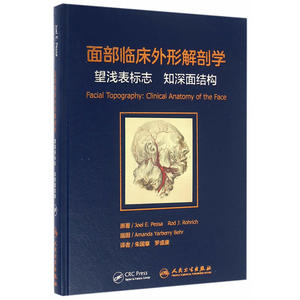 人卫社正版 面部临床外形解剖学 望浅表标志 知深面结构 （含光盘）整形外科 解剖和注射美容外科书 朱国章 罗盛康译者 并发症预防