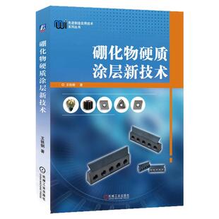 正版包邮 硼化物硬质涂层新技术 王铁钢 表面工程 涂层 刀具 硼化物涂层 金属陶瓷涂层 增韧 耐蚀性 航空航天 机械工业出版社