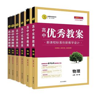 任选2026高中优秀教案物理必修第一二三册 人教版新教材物理选择性必修第一二三册6本课堂教学设计与案例同课异构课堂创新志鸿优化